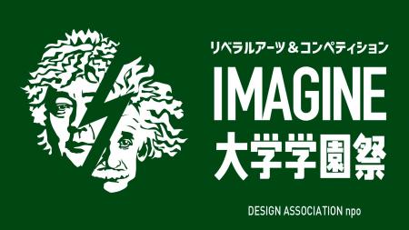 リベラルアーツの大学「IMAGINE大学」学園祭2025開催
