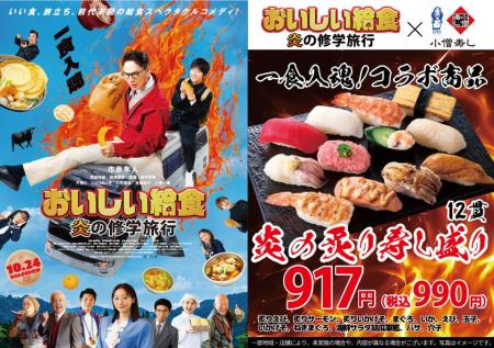 小僧寿し × 映画『おいしい給食 炎の修学旅行』期間限