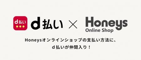 ハニーズ、公式オンラインショップで「d払い」導入
