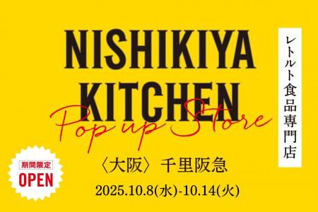 レトルトカレーのニシキヤキッチンが10月8日(水)より