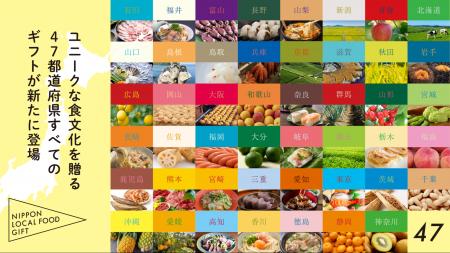 日本各地の食文化を贈るカタログギフト「NIPPON LOCAL