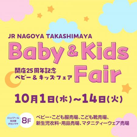 JR名古屋タカシマヤ開店25周年記念 ベビー＆キッズフ