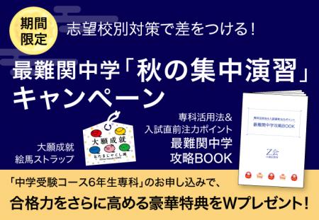 【Ｚ会の通信教育】中学受験コース6年生専科「秋の集