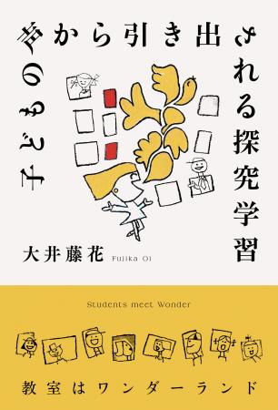 【新刊】“先生、これやってみたい！”が学びの始まり──