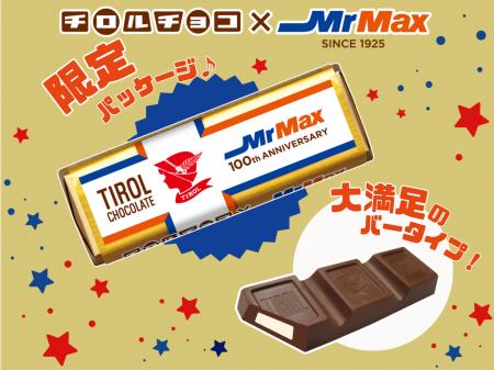 元祖チロルチョコ！限定パッケージで登場！「チロルチ
