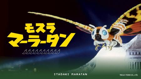 【新宿区VSゴジラVS頂マーラータン】モスラマーラータ