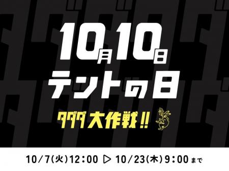 【テント購入でオプションが無料に！】秋のキャンプシ