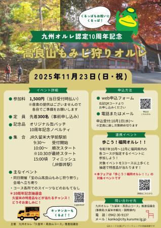 【福岡県久留米市】参加者大募集！この秋、紅葉が彩る