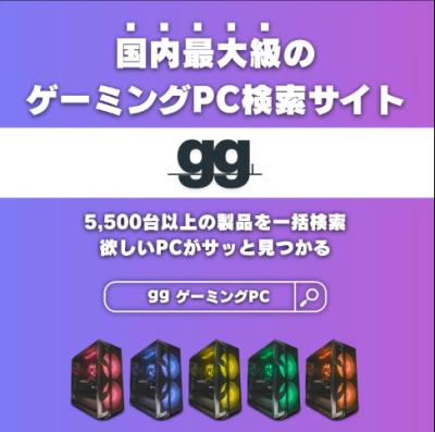 ゲーミングPC選びがもっと簡単に！国内最大級の検索・