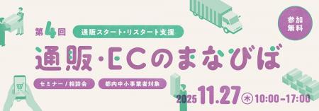 ＜通販スタート・リスタート/都内中小事業者限定＞11