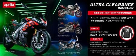 アプリリア　ULTRA CLEARANCE CAMPAIGNを実施