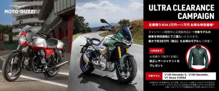 モト・グッツィ ULTRA CLEARANCE CAMPAIGNを実施