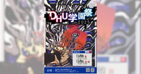 デジタルハリウッド大学【DHU】『DHU学園祭2025』開催