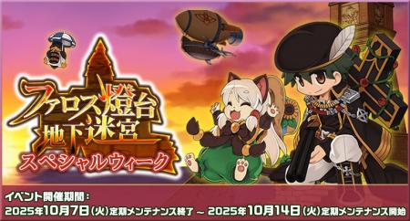 【ラグナロクオンライン】「ファロス燈台地下迷宮スペ