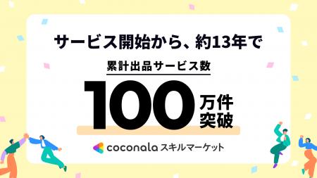 『ココナラスキルマーケット』累計出品サービス数100