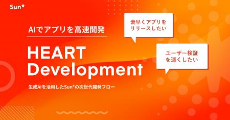 Sun*、生成AIを活用したAI駆動の次世代新規事業開発フ
