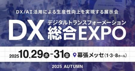 日本最大級のDX実現のための総合展「DX 総合EXPO」内