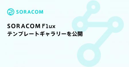 「SORACOM Flux」、テンプレートギャラリーを公開