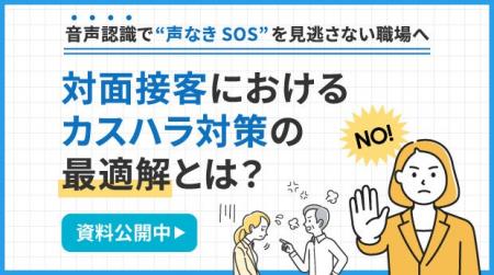 ウェビナー資料「音声認識で“声なきSOS”を見逃さない