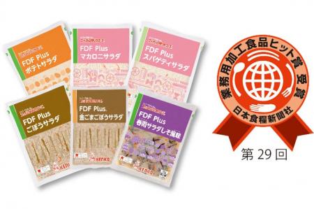 ～贈呈式レポート　第29回業務用加工食品ヒット賞～当