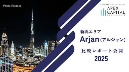ドバイ不動産のアペックスキャピタル、新興エリア「Ar