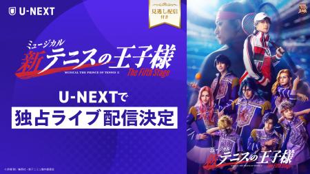 さらに世界を広げる新テニミュ、ついに決勝戦へ！「ミ
