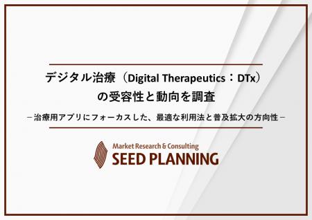 デジタル治療の受容性と実態を調査、2024年の国内市場