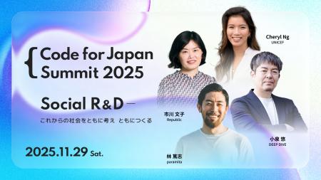 社会を変える研究と実践を共有する―『Code for Japan 