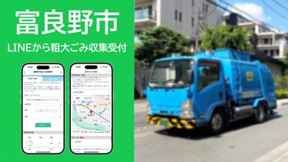 北海道富良野市に「LINEを活用した粗大ごみ受付システ