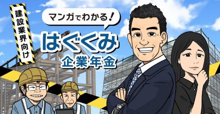 建設業の経営者・人事担当者向け　従業員の将来をサポ