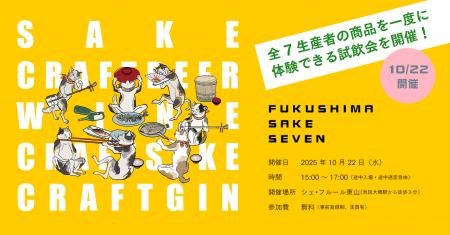 【10/22】「FUKUSHIMA SAKE SEVEN」飲食店‧メディア向