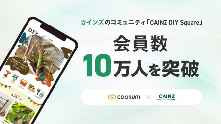 「coorum（コーラム）」を活用するカインズのコミュニ