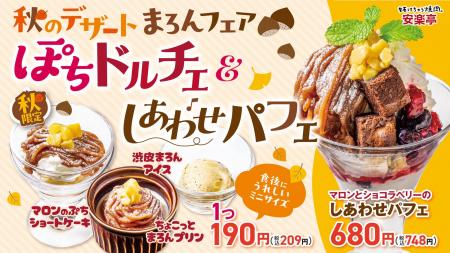 【安楽亭でほっこり、しあわせ】10月8日～栗のやさし
