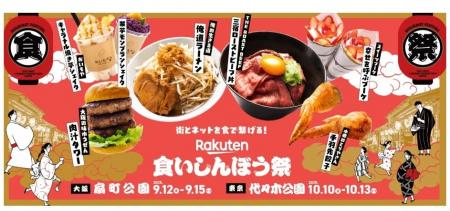 噂のグルメフェス「楽天食いしんぼう祭」にＳＡＧＡマ