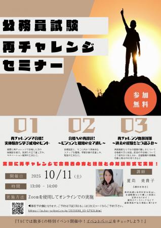 【TAC公務員】「再チャレンジセミナー公務員試験」を1