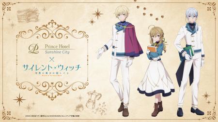 【サンシャインシティプリンスホテル】アニメ「サイレ