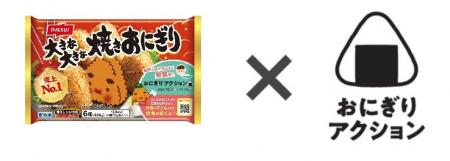 「おにぎりアクション2025」に5年連続の協賛、プレゼ