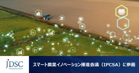 JDSCが「スマート農業イノベーション推進会議（IPCSA