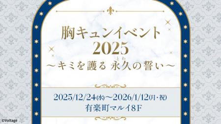 カレと過ごす、特別なひととき 胸キュンイベント2025