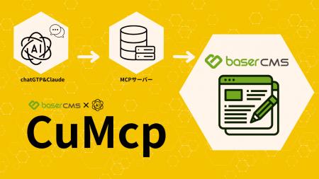 生成AIとCMSをつなぐ新体験、baserCMS 向けプラグイン