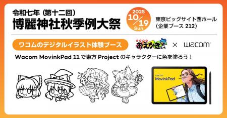 ワコム、博麗神社秋季例大祭で東方Projectキャラクタ
