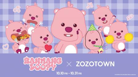 韓国の人気キャラクター「ZANMANG LOOPY」とZOZOTOWN
