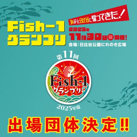 第11回Fish‐1グランプリ（2025年度）国産水産物料理コ