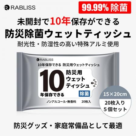 【防災備蓄品、日用品にもオススメ！】RABLISS 10年保