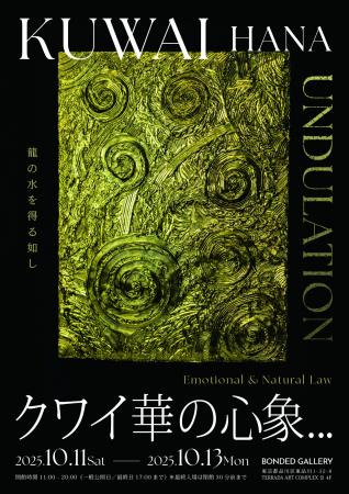唯一無二の金属美が奏でる「うねり」 クワイ華 個展『