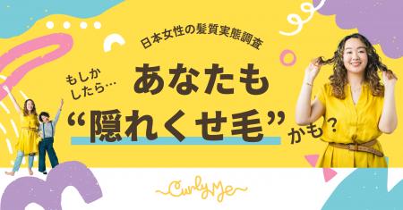 “ストレートヘアバイアス”を超えて。392人中359人が「