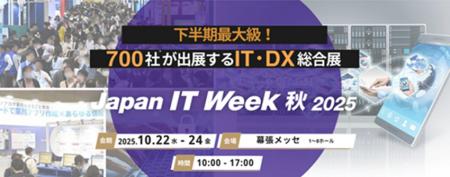 「Japan IT Week 秋展2025」出展のお知らせ（2025年10