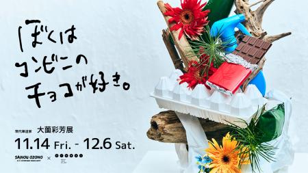 現代華道家 大薗彩芳によるいけばな作品展『ぼくはコ
