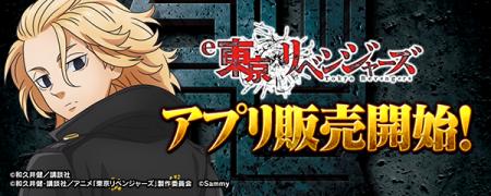 大人気パチンコ機「e東京リベンジャーズ」スマートフ