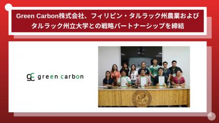 Green Carbon株式会社、フィリピン・タルラック州農業